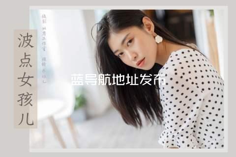 蓝导航地址发布